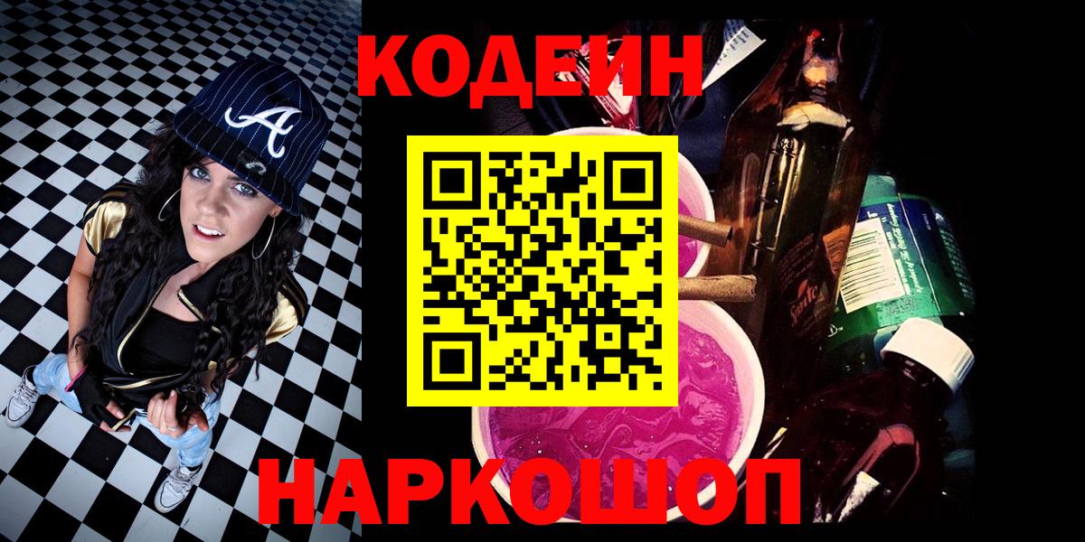 Codein напиток Lean (лин)  Вход с VPN  Бердск 