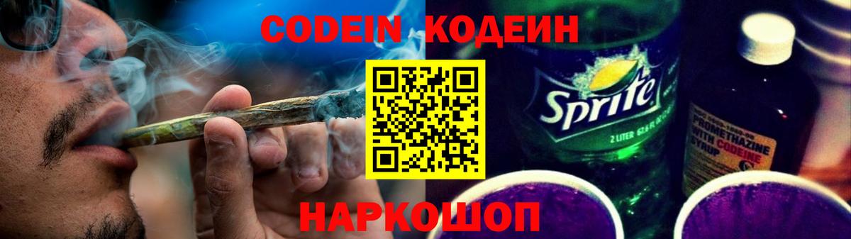 Codein напиток Lean (лин) Бердск